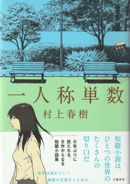 一人称単数(村上春樹 著) / 古本、中古本、古書籍の通販は「日本の