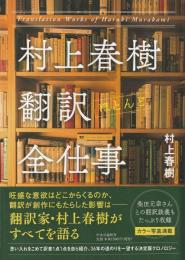 村上春樹翻訳ほとんど全仕事