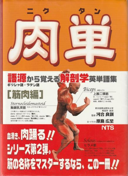 肉単 | 河合良訓 監修 ; 原島広至 文・イラスト | エヌ・ティー・エス