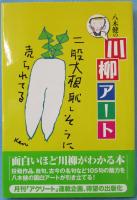 八木健の川柳アート : 面白いほど川柳がわかる本