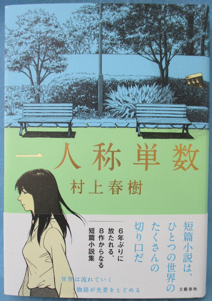 一人称単数(村上春樹 著) / 古本、中古本、古書籍の通販は「日本の