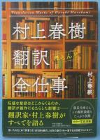 村上春樹翻訳ほとんど全仕事