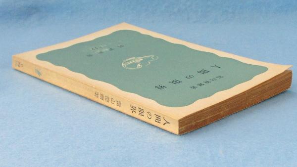 人間の限界(霜山徳爾 著) / 古本、中古本、古書籍の通販は「日本の