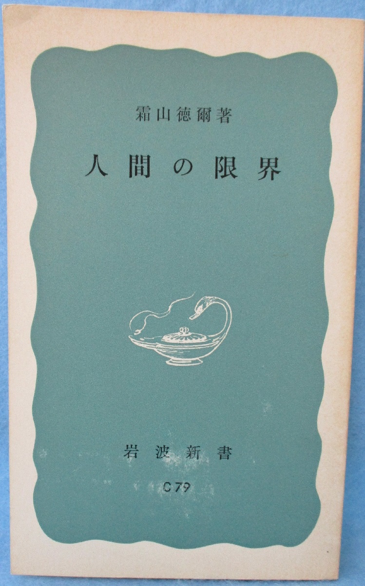 人間の限界(霜山徳爾 著) / 古本、中古本、古書籍の通販は「日本の