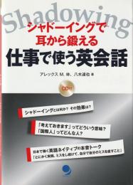 シャドーイングで耳から鍛える仕事で使う英会話