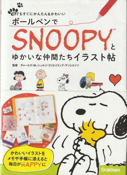 ボールペンでsnoopyとゆかいな仲間たちイラスト帖 チャールズ M シュルツ クリエイティブ アソシエイツ 監修 みなみ書店 古本 中古本 古書籍の通販は 日本の古本屋 日本の古本屋