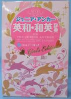 ジュニア・アンカー英和・和英辞典