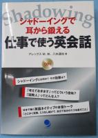 シャドーイングで耳から鍛える仕事で使う英会話