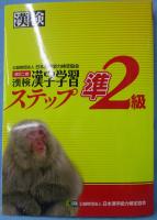 漢検漢字学習ステップ準2級
