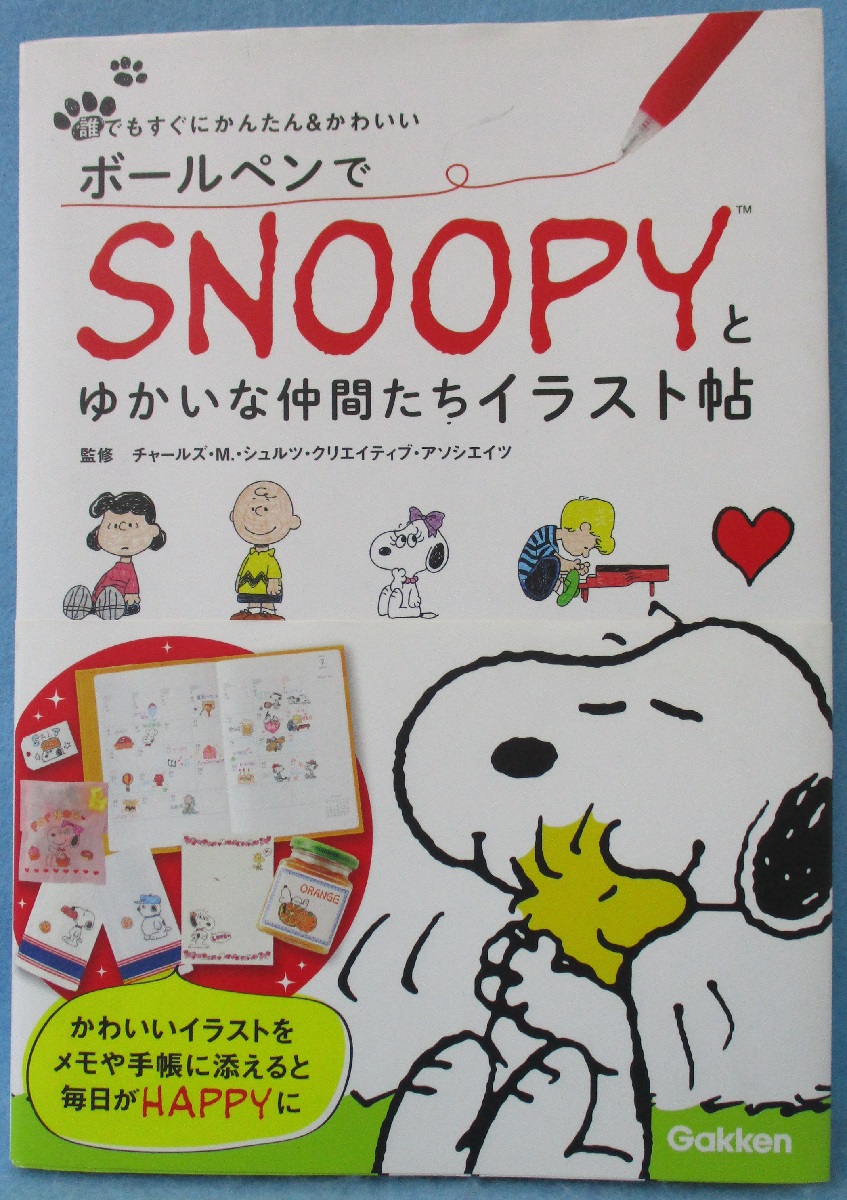 ボールペンでsnoopyとゆかいな仲間たちイラスト帖 チャールズ M シュルツ クリエイティブ アソシエイツ 監修 みなみ書店 古本 中古本 古書籍の通販は 日本の古本屋 日本の古本屋