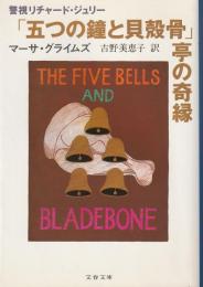 「五つの鐘と貝殻骨」亭の奇縁