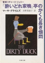 「酔いどれ家鴨」亭のかくも長き煩悶