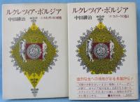 ルクレツィア・ボルジア （上下巻揃）