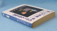「酔いどれ家鴨」亭のかくも長き煩悶