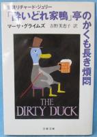 「酔いどれ家鴨」亭のかくも長き煩悶