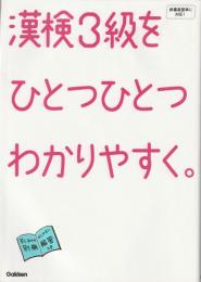 漢検3級をひとつひとつわかりやすく。