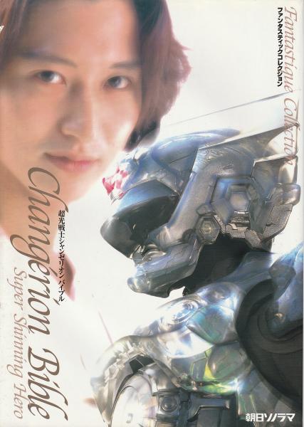 超光戦士シャンゼリオン　バイブル ファンタスティックコレクション超光戦士シャンゼリオンバイブル・中古本
