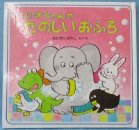 パオちゃんのたのしいおふろ