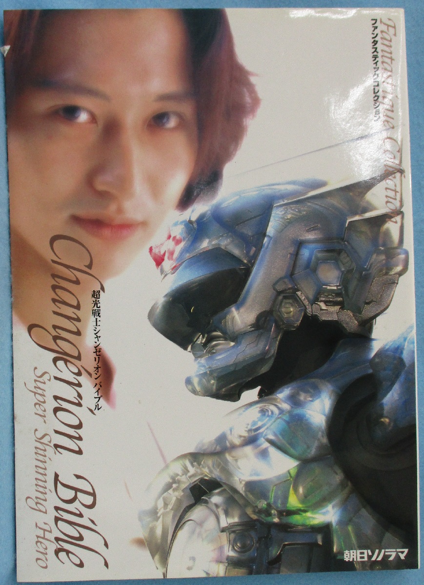 ファンタスティックコレクション「超光戦士シャンゼリオン」バイブル