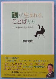 街が生まれる、ことばから : DJ市長の千夜一夜物語