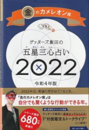 ゲッターズ飯田の五星三心占い 2022 金のカメレオン座