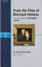 シャーロック・ホームズ傑作短編集[改訂版] From the Files of Sherlock Holmes（Level 3 1600-word) ＜ラダーシリーズ＞