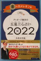 ゲッターズ飯田の五星三心占い 2022 金のカメレオン座