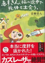 赤ずきん、旅の途中で死体と出会う。