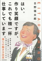 はい。作り笑顔ですが、これでも精一杯仕事しています。