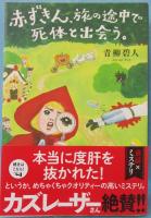 赤ずきん、旅の途中で死体と出会う。