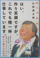 はい。作り笑顔ですが、これでも精一杯仕事しています。