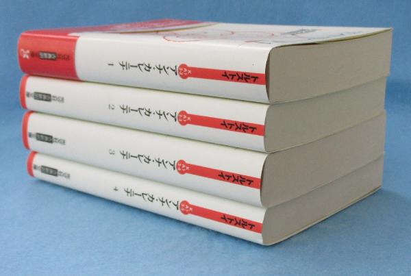 【中古】 アンナ・カレーニナ（4） アンナ・カレーニナ （全4冊揃） ＜光文社古典新訳文庫＞(トルストイ