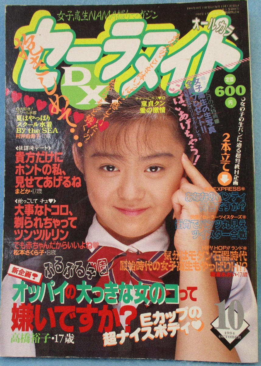 セーラーメイト セーラーメイトDX 1994年10月号 / 古本、中古本、古書籍の通販は「日本の古本屋」 / 日本の古本屋