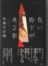 長い廊下がある家