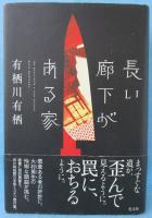 長い廊下がある家