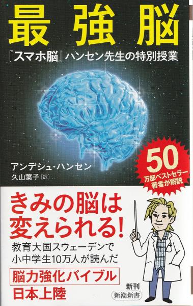 命と脳　新品 最強脳 ―『スマホ脳』ハンセン先生の特別授業― (新潮新書