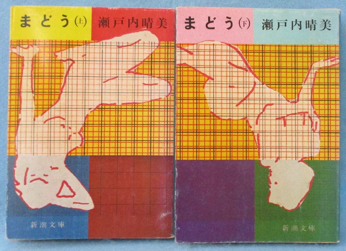 【中古】 まどう 上巻/新潮社/瀬戸内晴美 楽天市場】【中古】 まどう 上巻 改版 / 瀬戸内 晴美 / 新潮社