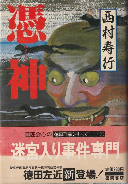 憑神(西村寿行 著) / 古本、中古本、古書籍の通販は「日本の古本屋
