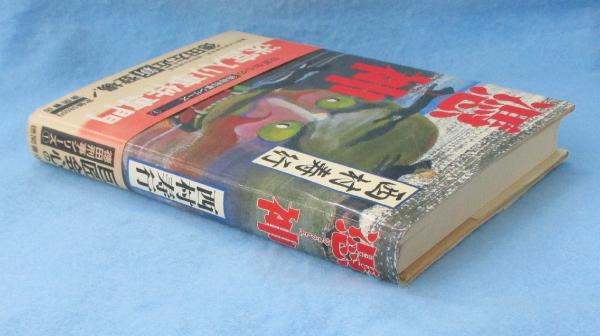 憑神(西村寿行 著) / 古本、中古本、古書籍の通販は「日本の古本屋