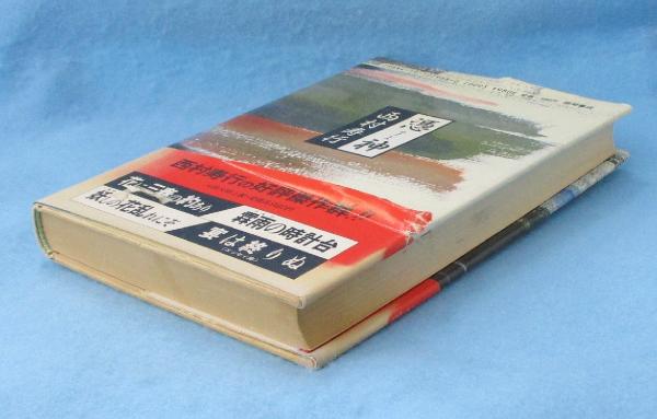 憑神(西村寿行 著) / 古本、中古本、古書籍の通販は「日本の古本屋