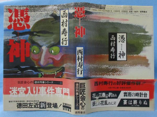 憑神(西村寿行 著) / 古本、中古本、古書籍の通販は「日本の古本屋