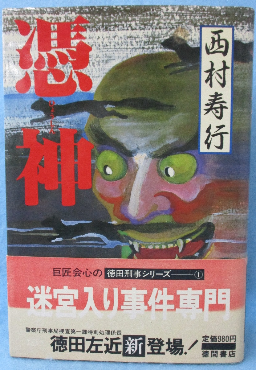 中古】 憑神 / 西村 寿行 / 徳間書店