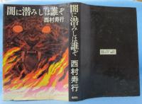 闇に潜みしは誰ぞ