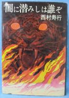 闇に潜みしは誰ぞ
