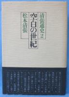 清張通史