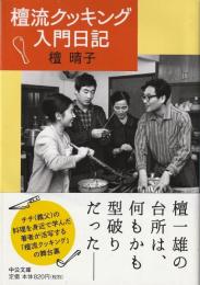 檀流クッキング入門日記