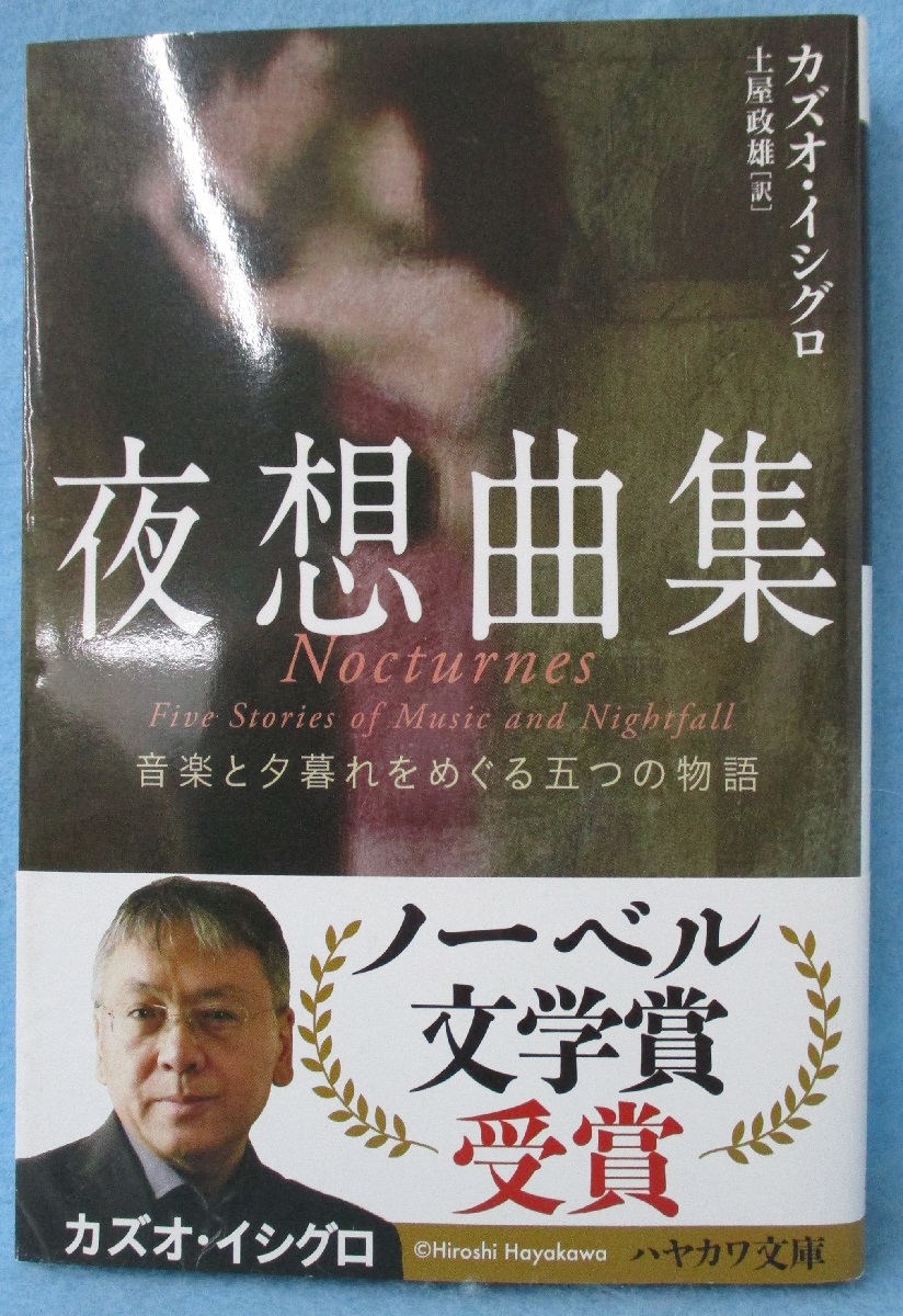 夜想曲集 : 音楽と夕暮れをめぐる五つの物語(カズオ・イシグロ 著  