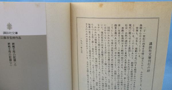 終戦工作の記録 上 (講談社文庫 え 2-3) | 栗原 健, 波多野 澄雄