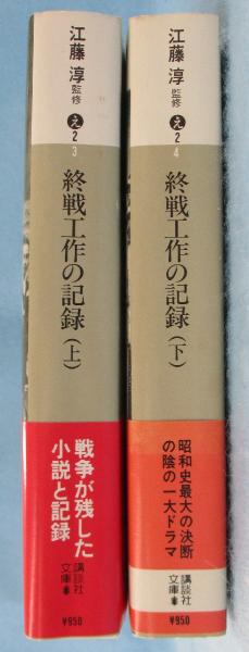 終戦工作の記録 上 (講談社文庫 え 2-3) | 栗原 健, 波多野 澄雄