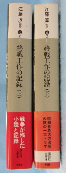 終戦工作の記録 下/講談社/栗原健